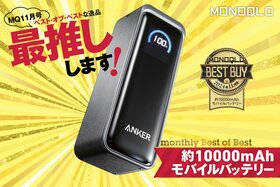 【今月の最推し】スマホもPCも同時にパワフル充電! しかも持ち歩きしやすい!(MONOQLO)