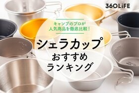 シェラカップのおすすめランキング22選。チタン製などキャンプのプロが人気商品を検証