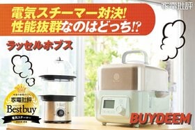 【野菜うま…】電気スチーマー対決！ 大容量の新スチーマーの実力をお手並み拝見