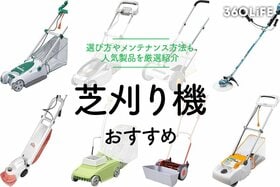 芝刈り機おすすめ人気ランキング11選。選び方やメンテナンス方法も