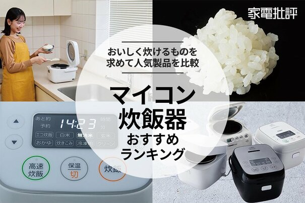 【家電批評公式】マイコン炊飯器のおすすめランキング5選。安い＆おいしく炊ける製品を求めて料理のプロが比較【2025年】