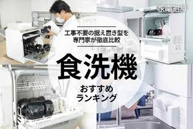 食洗機のおすすめランキング。工事不要の卓上型をプロが徹底比較