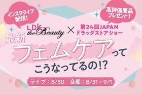 【告知】LDK the Beauty×JAPANドラッグストアショー！インスタライブやプレゼント企画も