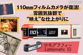 110フィルムが復活!  “映え”な仕上がりが楽しめるコンパクトカメラ