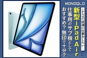 【新型Air】仕事用のサブ機としておすすめ? 無印で十分? プロが徹底チェック!(MONOQLO)