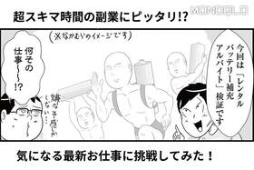 【漫画】稼げるの? 話題のレンタルバッテリーの補充アルバイトを体験!(MONOQLO)