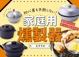 家庭用燻製器のおすすめ。自宅でもキャンプでも初心者が失敗しない1台は？