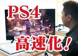 PS4をSSDで高速化する方法｜純正HDD VS 換装SSD VS 外付けSSD 人気ゲームで検証レビュー