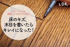 フローリングの傷をなかったことに！ 木目が描けちゃうペンが優秀すぎた【LDK】