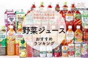 野菜ジュースのおすすめランキング22選。LDKが管理栄養士と市販の人気商品を比較