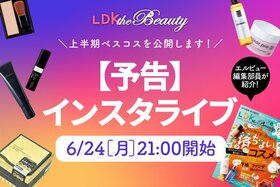 【予告】『LDK the Beauty』がインスタライブで上半期ベスコスを紹介！半年間のおすすめを公開