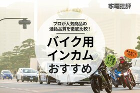 バイク用インカムのおすすめ人気最強ランキング。音質重視で徹底比較