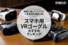 スマホ用VRゴーグルのおすすめランキング7選。プロが選び方と使い方も含めて比較