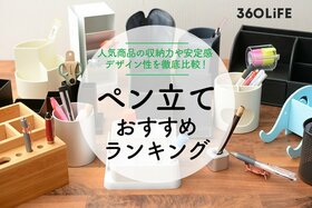 ペン立てのおすすめランキング。収納力やデザインを徹底比較