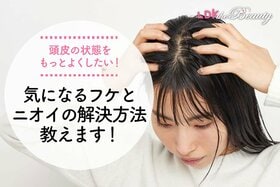 うわ…頭くさい…！ 相談しづらい頭皮のニオイやフケの解消方法を伝授！（LDK）