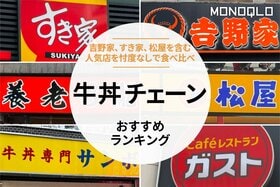 【2023年】牛丼チェーンのおすすめランキング7選。料理家が徹底比較