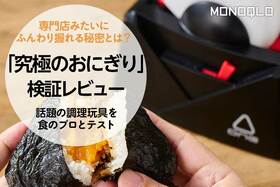 専門店みたいなおにぎりが簡単に作れる!?「究極のおにぎり」を徹底検証(MONOQLO)