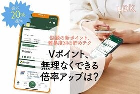 【家族と協力】Vポイントの倍率アップ、まず達成できるおすすめワザは？【LDK】