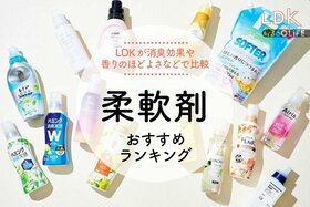 柔軟剤のおすすめランキング。LDKが人気商品の消臭力、肌触りなどをプロと徹底比較