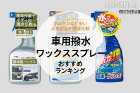 車用撥水ワックススプレーのおすすめランキング3選。安い人気製品を比較