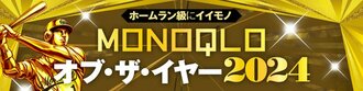 MONOQLO2024ベストバイ