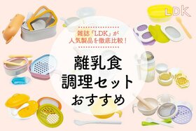 離乳食調理セットのおすすめ。LDKがすり鉢付きで便利に使える人気商品を比較