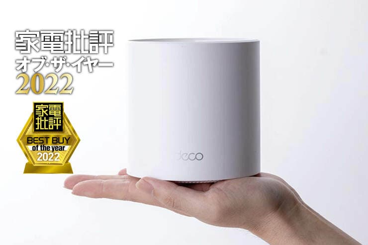 3万円クラスのメッシュWi-FiルーターならTP-Link「Deco X50」小さいのに広範囲をカバー！【家電批評ベストバイ2022】のイメージ