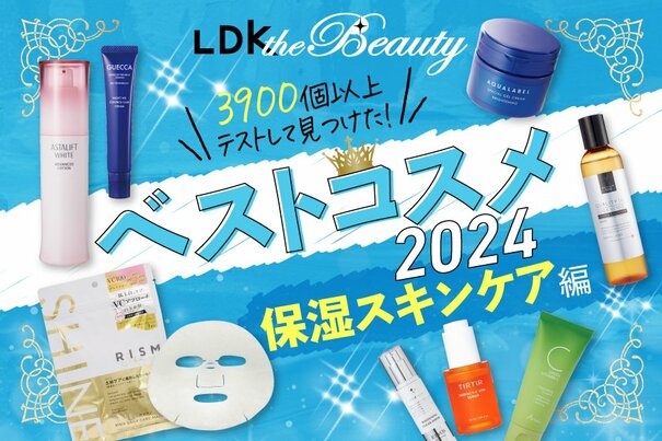 「あかん！肌カッサカサ」保湿ガチ勢も満足できるアイテムはLDKに任せて！【LDKベスコス2024】