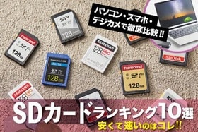 【2021年】SDカードおすすめランキング10選｜人気製品のコスパと速度を比較