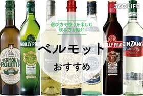 ベルモットのおすすめ11選。選び方や香りを楽しむ飲み方も紹介のイメージ