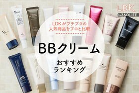 BBクリームのおすすめランキング16選。LDKがプチプラの人気商品をプロと比較