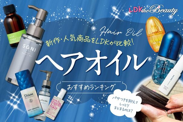 【LDK公式】ヘアオイルのおすすめランキング42選。ドラッグストアなどで買える人気・新作を比較【2024年】