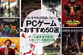 PCゲームのおすすめ。SteamやEpicの人気作などをゲーム編集者が徹底比較