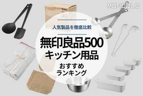 【2023年】「無印良品500」のキッチン用品おすすめ25選。人気商品をMONOQLOが徹底比較のイメージ