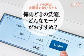 【部屋干しクサい】梅雨どきの洗濯でやっちゃダメなこと。容量マックスとこのモードでした【LDK】