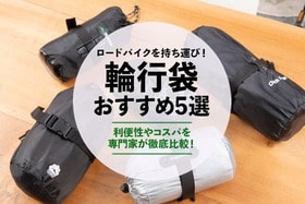 輪行袋のおすすめランキング5選。ロードバイクやクロスバイク用に