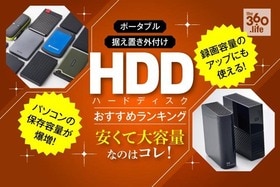 外付けHDDおすすめランキング16選｜USBポータブル＆据え置きハードディスクを徹底比較