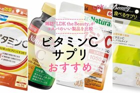 ビタミンCサプリのおすすめ｜LDKが徹底比較