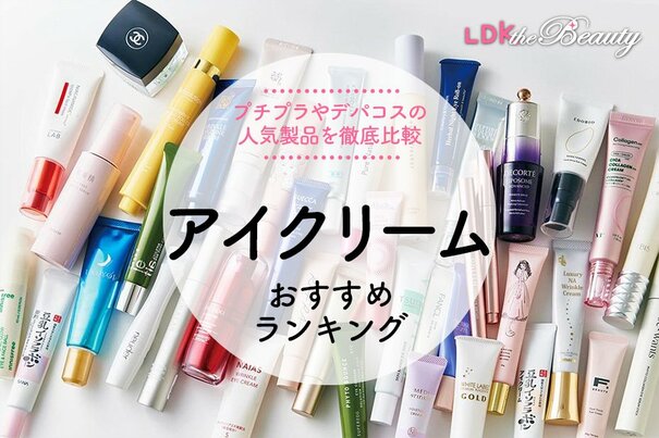 【LDK公式】アイクリームのおすすめランキング47選。プチプラなどの人気商品を徹底比較【2025年】