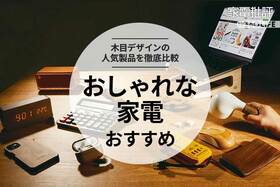 おしゃれな家電のおすすめ13選。木目の人気製品を比較