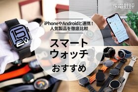 【家電批評公式】スマートウォッチのおすすめランキング。iPhoneやAndroidと連携できる人気製品を比較