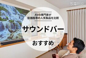 【家電批評公式】サウンドバーのおすすめランキング。コスパ最強モデルを求めて人気の低価格帯製品を比較