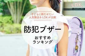 防犯ブザーのおすすめランキング。子どもに持たせたい人気商品をLDKとプロが比較