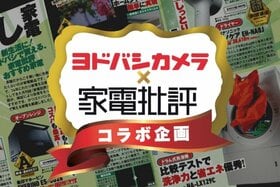 ヨドバシカメラと家電批評のコラボ企画スタート！第1弾は“激推しの新生活家電”特集です（家電批評）