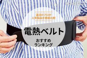 電熱ベルトおすすめランキング3選。動きやすさも重視して人気製品を比較