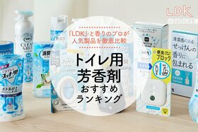 トイレ用芳香剤おすすめ人気ランキング。香りのプロとLDKが比較