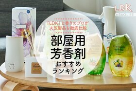 部屋用芳香剤のおすすめ人気ランキング。香りのプロとLDKが比較