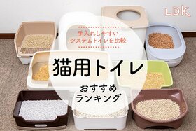 猫用トイレのおすすめランキング9選。LDKがお手入れしやすい人気商品を徹底比較