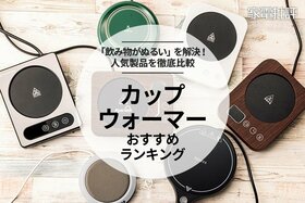 カップウォーマーのおすすめランキング。プレゼントでも喜ばれる人気商品を徹底比較