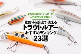 トラウトルアーのおすすめランキング23選。管理釣り場＆渓流で使える人気商品を徹底比較